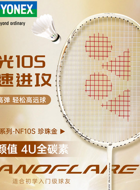 2025新品YONEX尤尼克斯羽毛球拍yy超轻全碳素专业速度型疾光NF10s
