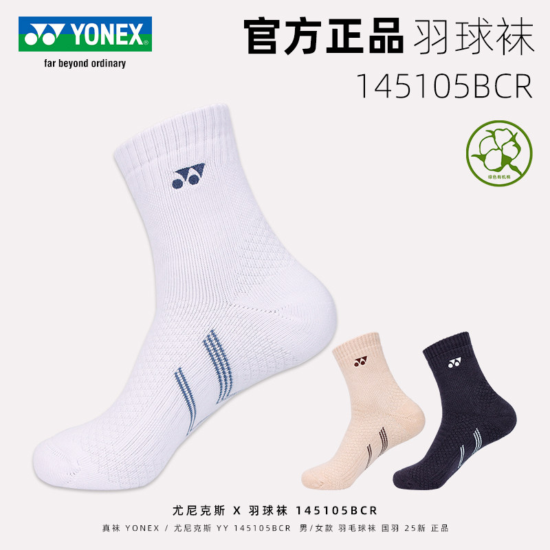 2025新款YONEX尤尼克斯羽毛球袜男女yy中筒运动袜子145105BCR