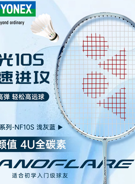 2025新品YONEX尤尼克斯羽毛球拍yy超轻全碳素专业速度型疾光NF10s