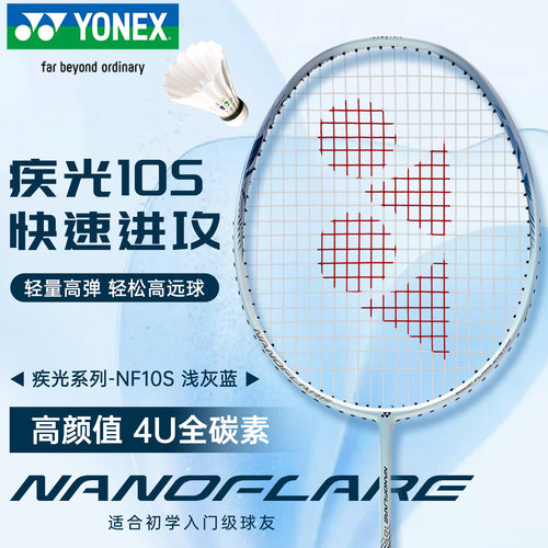 尤尼克斯羽毛球拍全碳素疾光10S