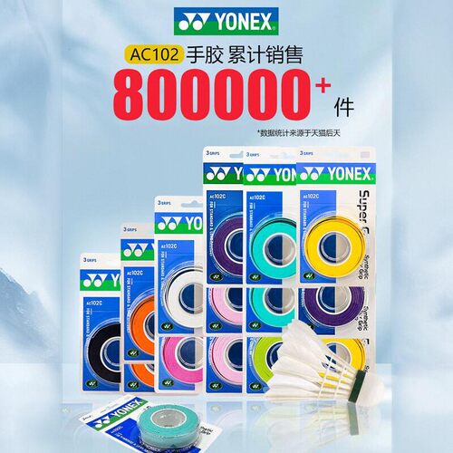 YONEX/尤尼克斯手胶102C108EX