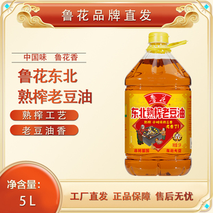 【鲁花品牌直发】鲁花东北熟榨老豆油5L*1食用油大豆油粮油