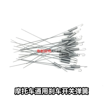 电动三轮车跨骑i车摩托车刹车簧拉簧脚刹开关弹簧刹车回位簧