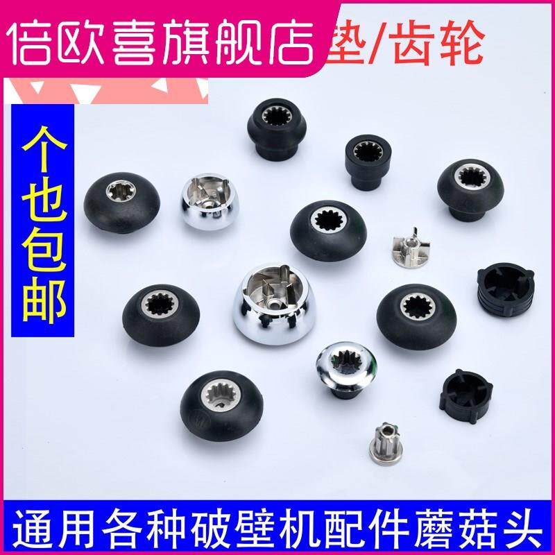 破壁机配件大全通用沙冰机蘑菇头豆浆机齿轮配件胶垫搅拌机连接
