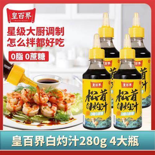 皇百界松茸白灼汁蒸鱼虾海鲜酱油凉拌菜正宗清蒸白勺汁官方旗舰店