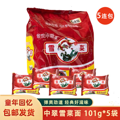 无锡中萃雪菜方便面5连包袋装方便面原无锡常武雪菜肉丝面80后
