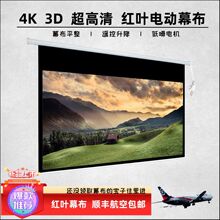 电动4K+3D高清120寸16:9家庭影院/100寸4:3会议培训投影幕布