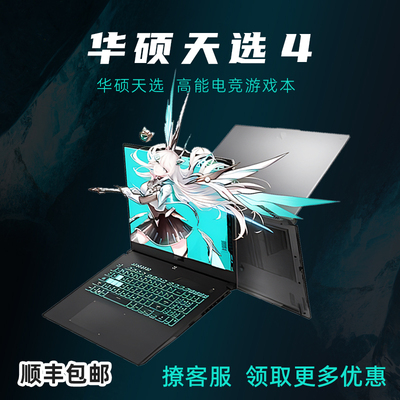 华硕15.6寸天选4060游戏电竞高刷