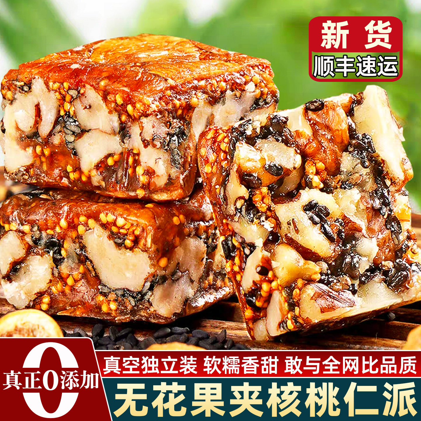 新货无花果夹核桃仁黑芝麻官方旗舰店无添加独立装无花果夹核桃派