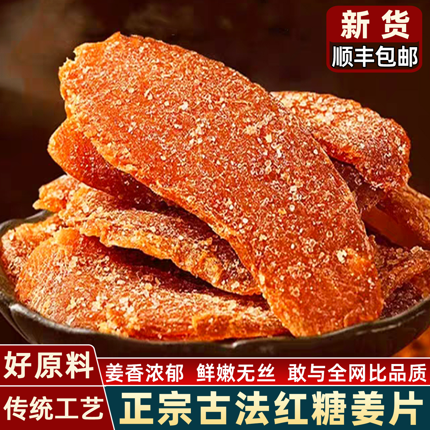 顺丰包邮红糖姜片纯手工无添加官方旗舰店正品东红姜糖老姜味泡水