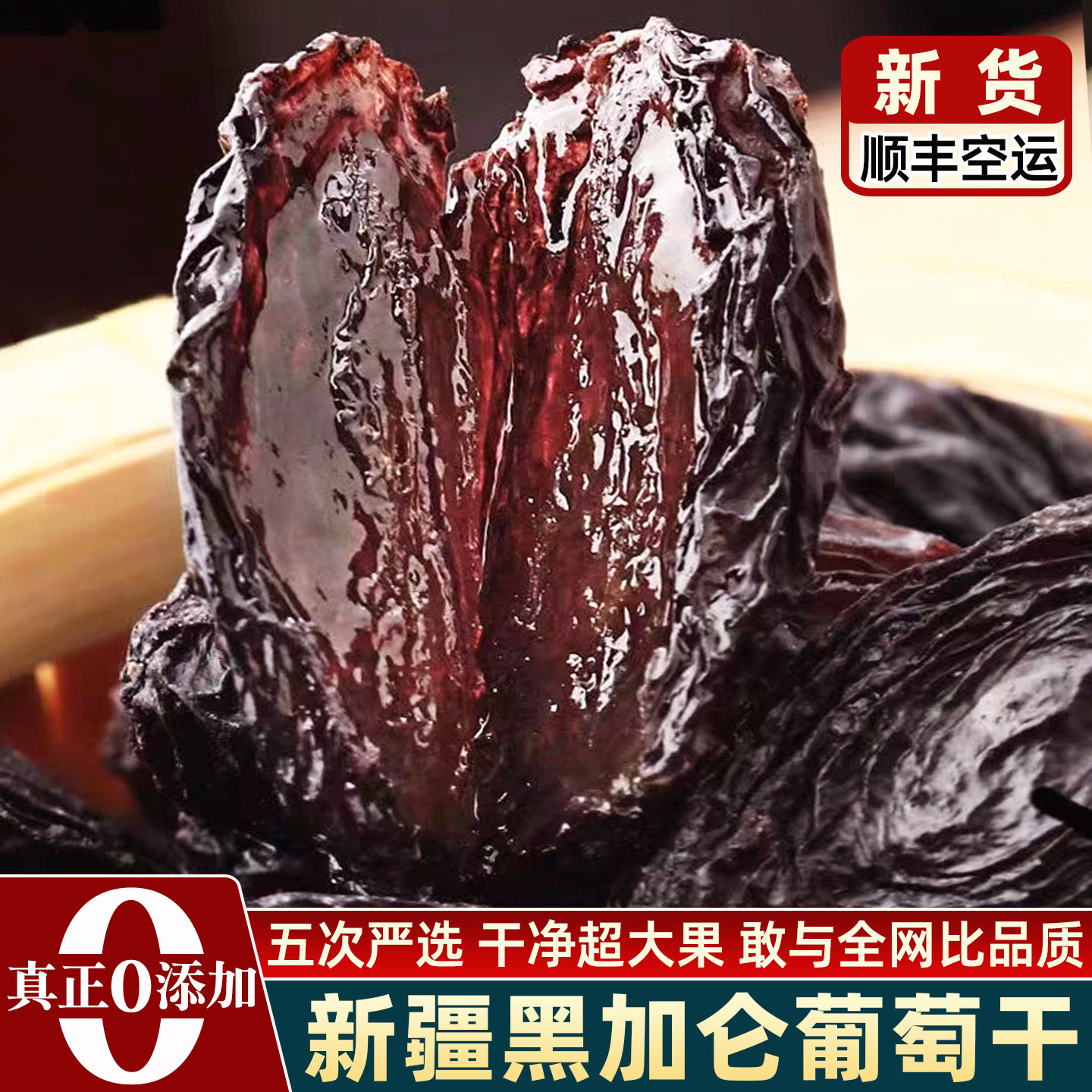 顺丰空运 新疆黑加仑葡萄干特产级特大颗粒免洗旗舰店无籽香妃王