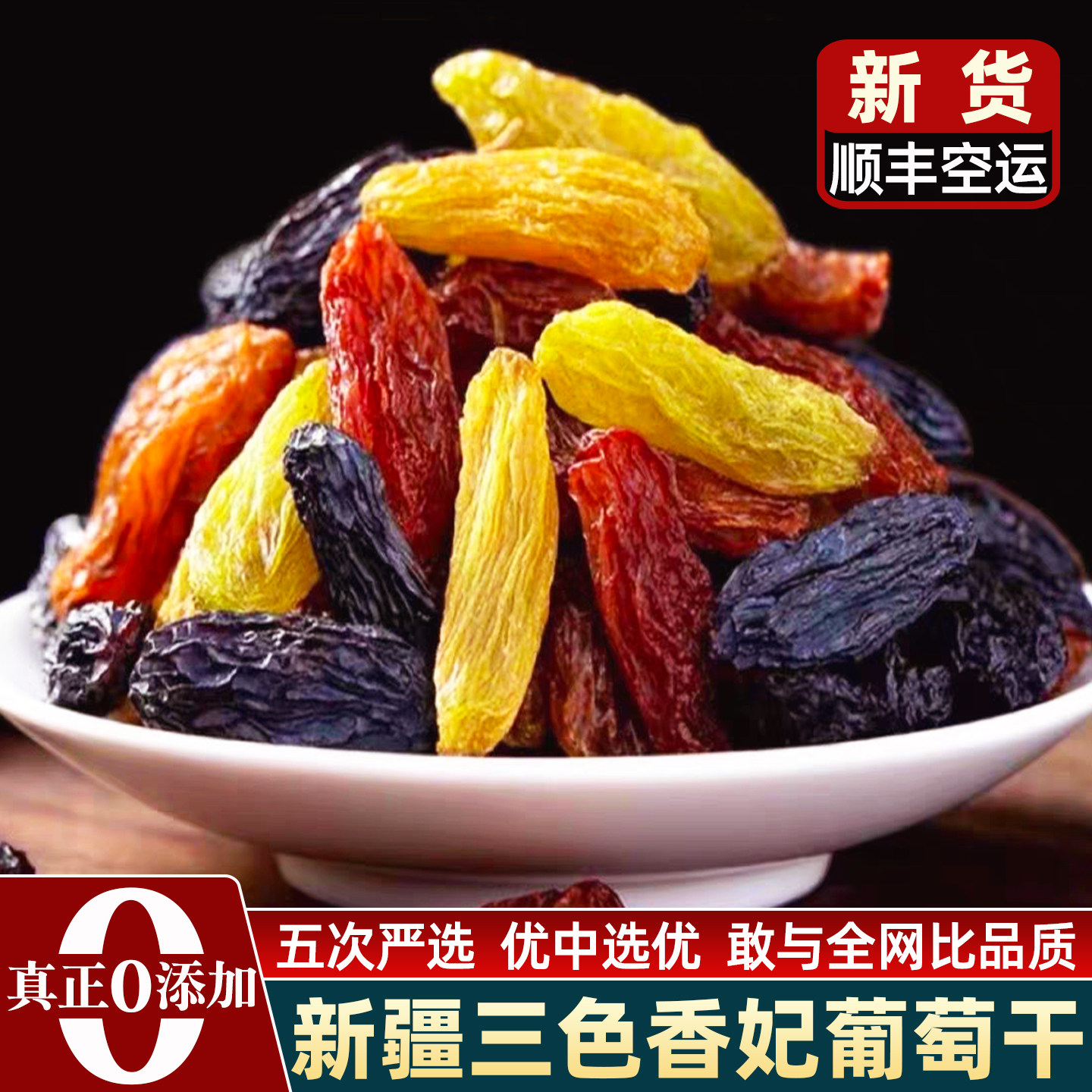 顺丰空运新疆特产级三色葡萄干超大颗粒罐装免洗旗舰店精选香妃王