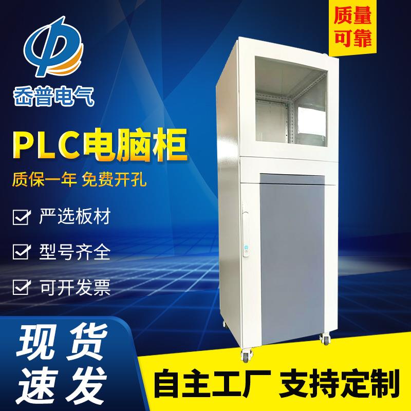 PCL控制柜plc电脑柜仿威图柜控制柜工厂车间配电柜显示器机柜