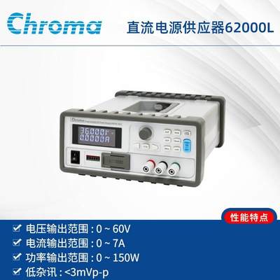 厂家供应Chroma62000L可程控直流电源供应器可编程直流电源