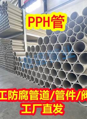热卖加厚pph管均聚聚丙烯管PPH塑料管材化工防腐耐酸碱管道厂家