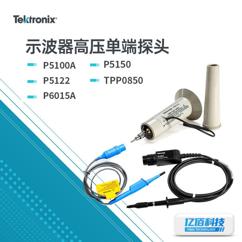 泰克高压单端探头P5122/P5100A/P6015A示波器专用探头衰减1000X