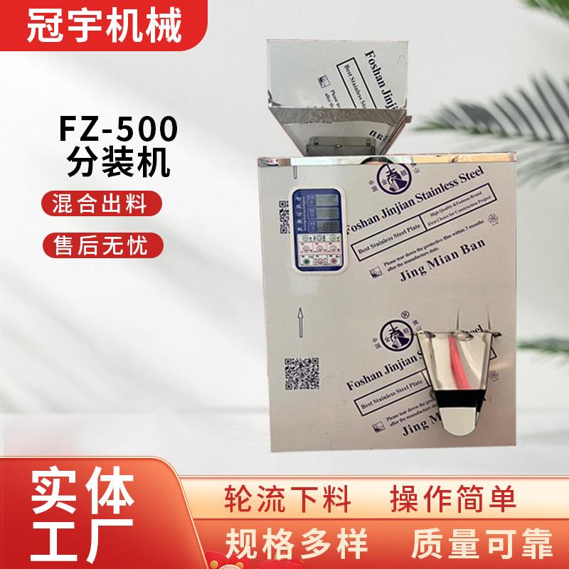 FZ500分装机厂家全自动颗粒粉末分装机咖啡粉调料粉定量秤重机