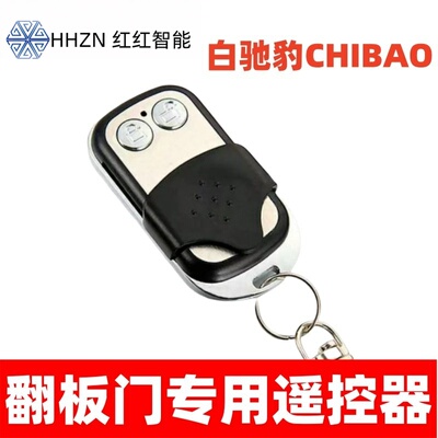 驰豹CHIBAO车库门遥控器 滚动码车库门遥控器 翻板电动门遥控器