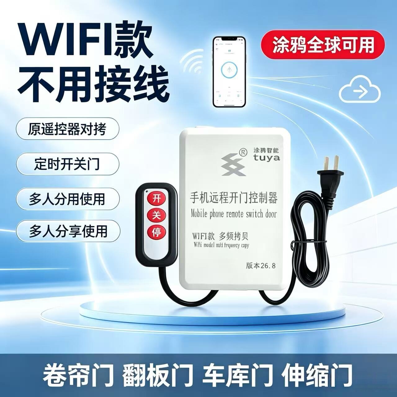 涂鸦Wi-Fi手机远程控制器开门伸缩门车库门卷帘门多种频率遥控器