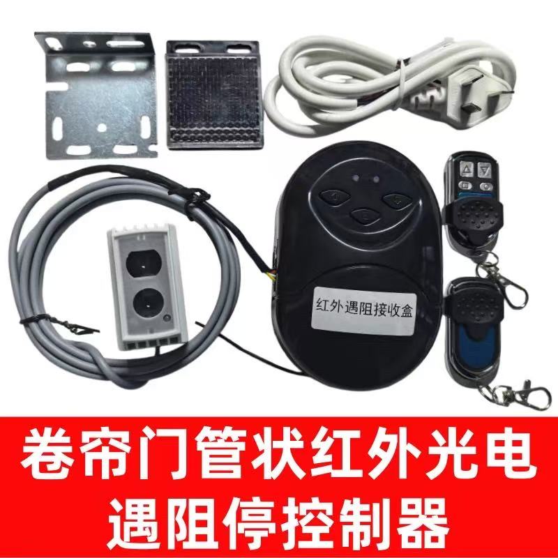 卷帘门管状控制红外光电遇阻停控制器 普通卷帘门秒变遇阻停新款