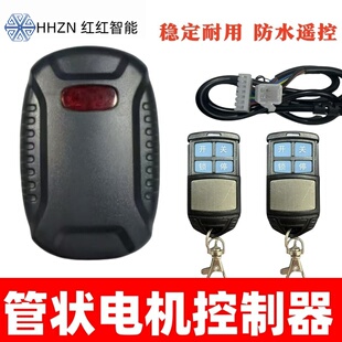 管状电机控制器卷帘门控制器卷门接收器433频率电动遮阳棚控制器