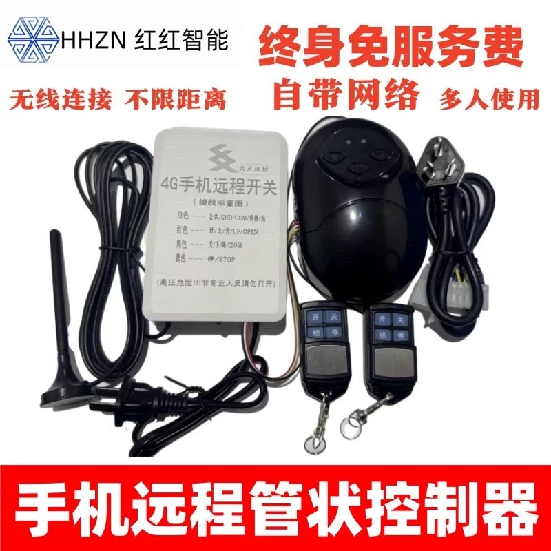 4G管状电机控制器电动卷帘门遥控器车库门通用控制器电动卷闸门