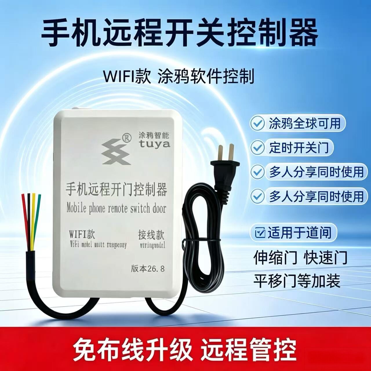 涂鸦手机远程WiFi控制器道闸伸缩门悬浮快速门平移门开关全球通用