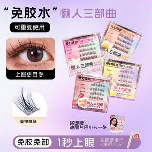 仙女系列免胶假睫毛太阳花三部曲浓密分段式懒人仿真送热巴小卡