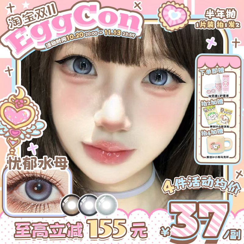 EGGCON半年抛美瞳「忧郁水母」大直径蓝色混血2片隐形眼镜