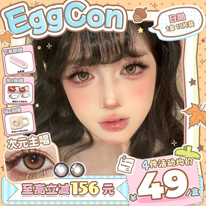 EGGCON日抛美瞳「次元主唱」大直径棕灰粉高光10片隐形眼镜