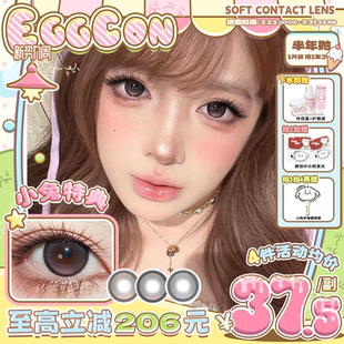 EGGCON蛋壳壳半年抛美瞳「小兔特典」大直径棕色混血2片隐形眼镜