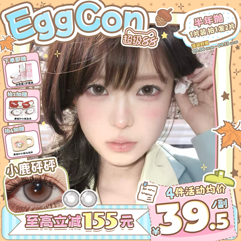 EGGCON半年抛美瞳「小鹿砰砰」小直径棕灰自然2片隐形眼镜