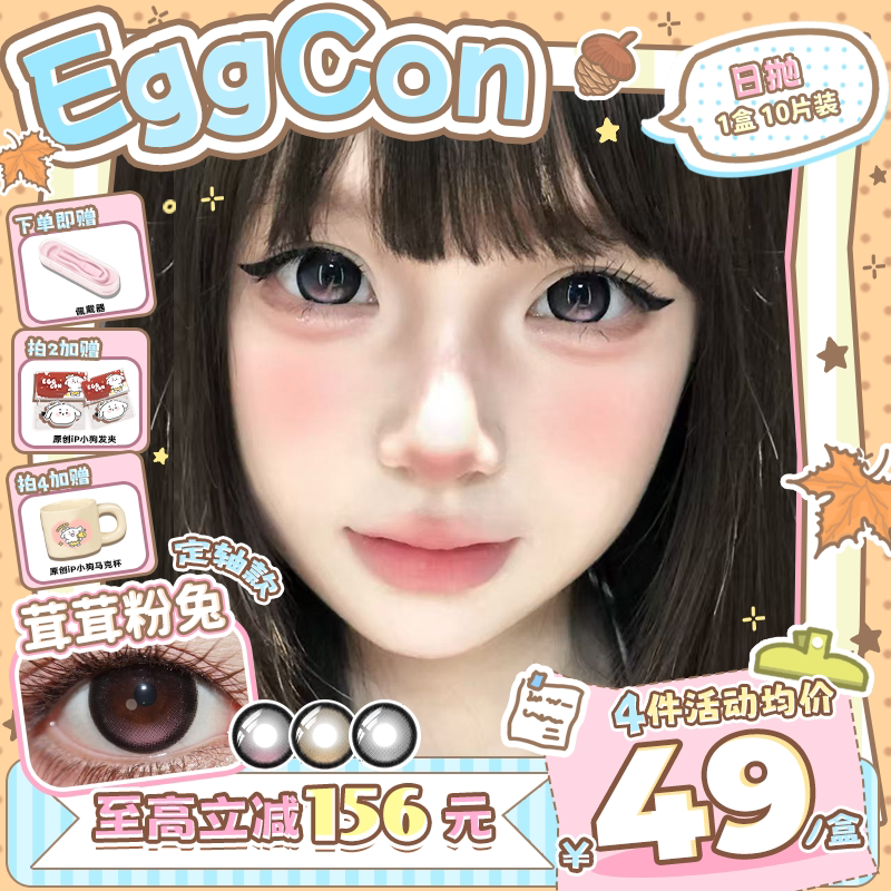EGGCON美瞳【定轴高光】日抛茸茸粉兔不乱转粉色大直径隐形眼镜图片
