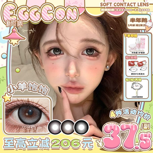 EGGCON蛋壳壳半年抛美瞳「小羊饱饱」大直径灰色混血2片隐形眼镜