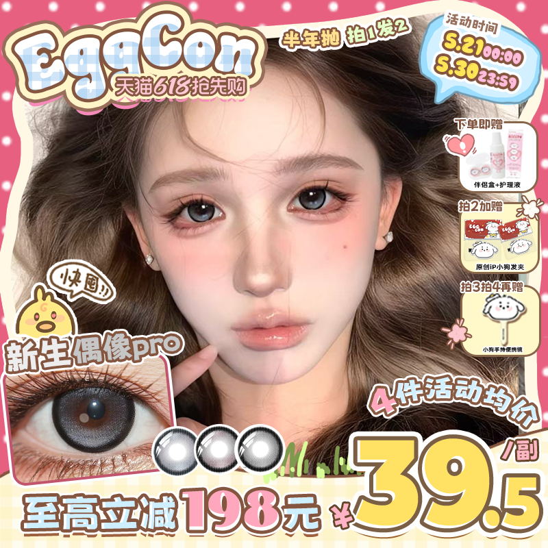 EGGCON蛋壳壳半年抛美瞳「新生偶像Pro」大直径灰混血2片隐形眼镜