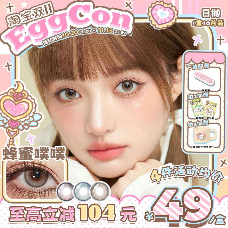 EGGCON日抛美瞳「蜂蜜噗噗」小直径混血粉棕蓝10片隐形眼镜