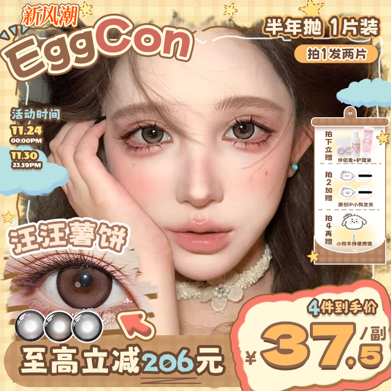 EGGCON蛋壳壳半年抛美瞳「汪汪薯饼」大直径棕色混血2片隐形眼镜