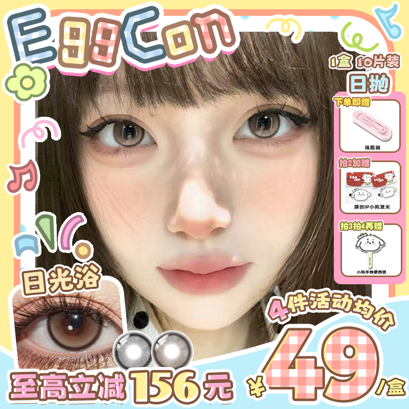 EGGCON日抛美瞳「日光浴」小直径棕灰自然高光10片隐形眼镜