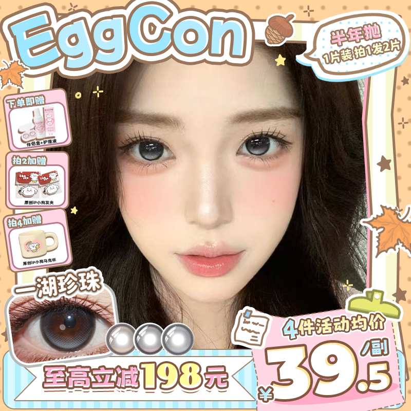 EGGCON半年抛美瞳「一湖珍珠」大直径灰色混血2片隐形眼镜