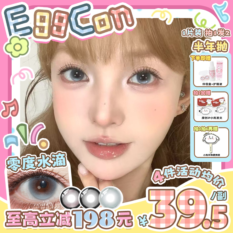 EGGCON半年抛美瞳「零度水滴」大直径蓝色混血2片隐形眼镜