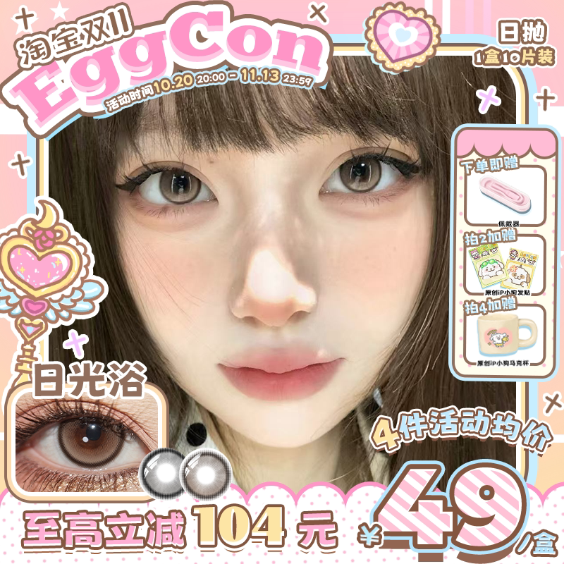 EGGCON日抛美瞳「日光浴」小直径棕灰自然高光10片隐形眼镜