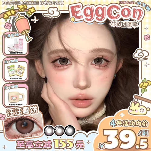 EGGCON半年抛美瞳「汪汪薯饼」大直径棕色混血2片隐形眼镜