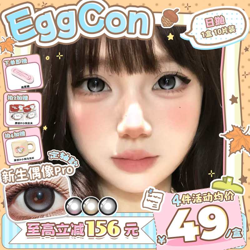 EGGCON美瞳【定轴高光】日抛新生偶像Pro大直径10片隐形眼镜