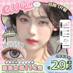 EGGCON蛋壳壳月抛美瞳高光混血自然大小直径隐形眼镜1片装