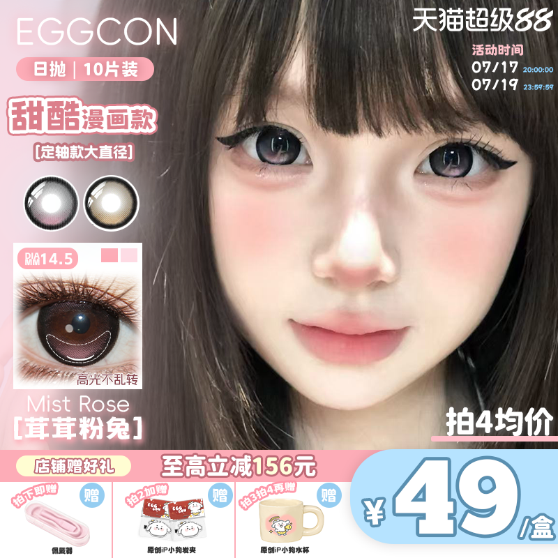 EGGCON美瞳【定轴高光】日抛茸茸粉兔不乱转粉色大直径隐形眼镜