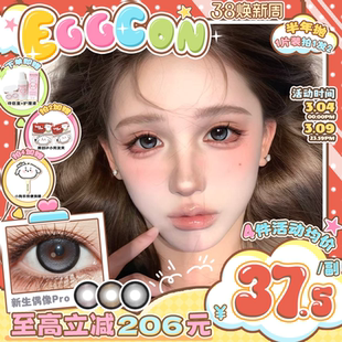EGGCON蛋壳壳半年抛美瞳「新生偶像Pro」大直径灰混血2片隐形眼镜