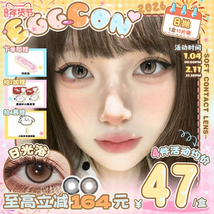 EGGCON蛋壳壳日抛美瞳「日光浴」小直径棕灰自然高光10片隐形眼镜