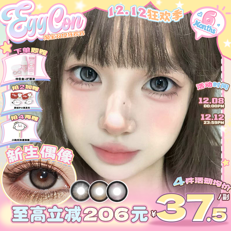 EGGCON蛋壳壳半年抛美瞳「新生偶像」大直径灰色混血2片隐形眼镜
