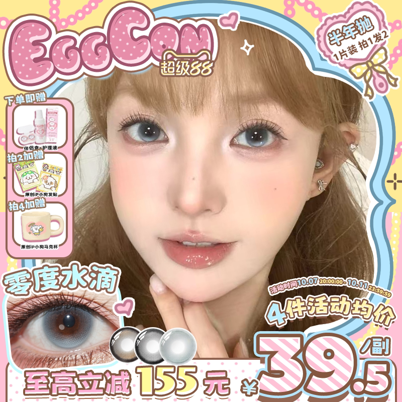 EGGCON半年抛美瞳「零度水滴」大直径蓝色混血2片隐形眼镜