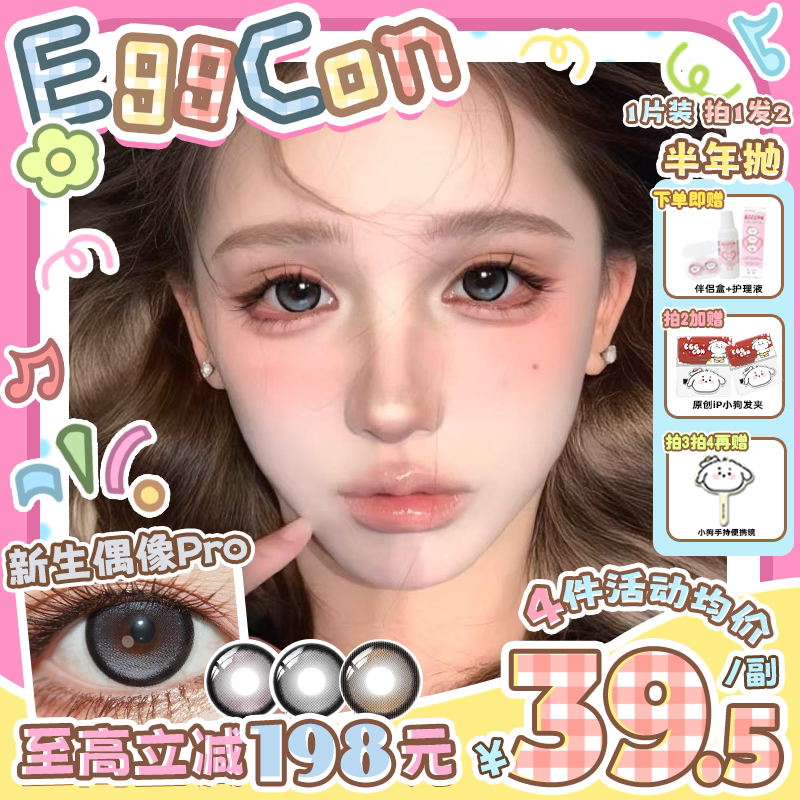 EGGCON蛋壳壳半年抛美瞳「新生偶像Pro」大直径灰混血2片隐形眼镜